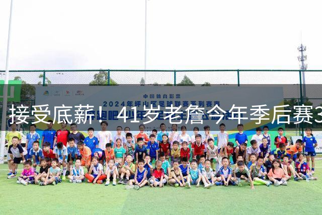 接受底薪！41岁老詹今年季后赛38.4分钟&23+6+7 你希望他去哪？